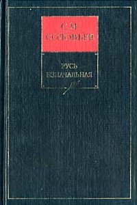 История России с древнейших времен. Тома 1–29