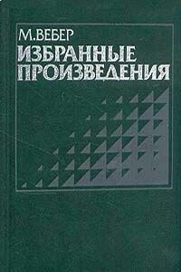 Протестантская этика и дух капитализма