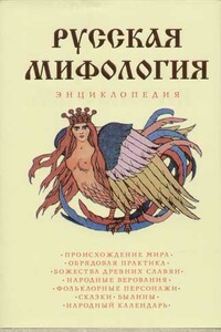 Русская мифология