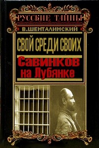 Свой среди своих. Савинков на Лубянке