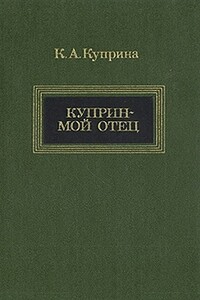 Куприн — мой отец