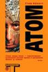 Атом (Atom)