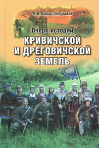 Очерк истории Кривичской и Дреговичской земель до конца XII столетия