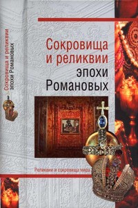 Сокровища и реликви эпохи Романовых