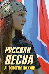 Русская весна