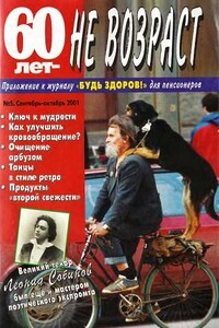 60 лет не возраст, 2001 № 05