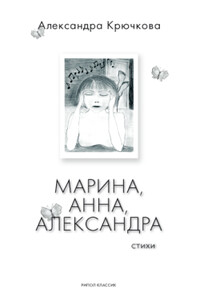 Марина, Анна, Александра