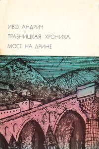 Травницкая хроника. Мост на Дрине