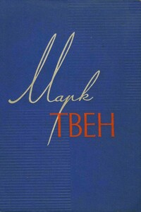 Том 4. Приключения Тома Сойера. Жизнь на Миссисипи