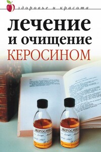 Лечение и очищение керосином