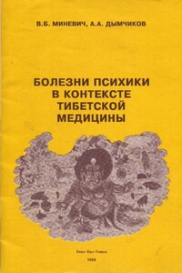 Болезни психики в контексте тибетской медицины