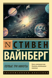 Первые три минуты