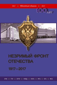 Незримый фронт Отечества. 1917–2017