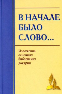 В начале было Слово… Изложение основных Библейских доктрин