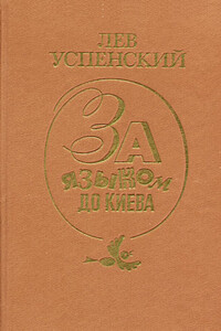 «Братски Ваш Герберт Уэллс»