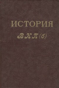 История ВКП(б). Краткий курс