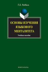 Основы изучения языкового менталитета