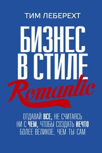 Бизнес в стиле romantic. Отдавай все, не считаясь ни с чем, чтобы создать нечто более великое, чем ты сам