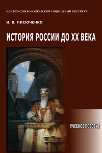 История России до ХХ века