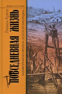 Повседневная жизнь Калифорнии во времена «Золотой Лихорадки»