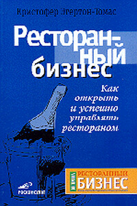 Ресторанный бизнес