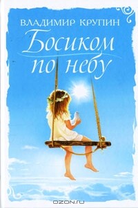 Босиком по небу (Крупинки) Сборник рассказов