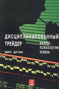 Дисциплинированный трейдер. Бизнес-психология успеха