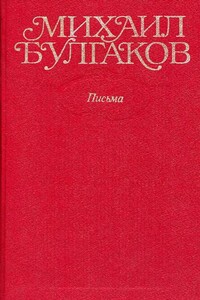 Том 10. Письма