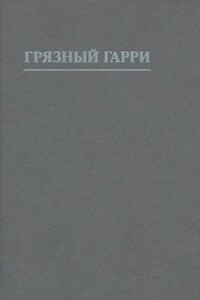 Грязный Гарри