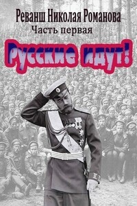 Русские идут!