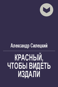 Красный, чтобы увидеть издали