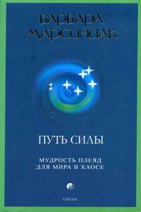 Путь Силы. Мудрость Плеяд для мира в хаосе