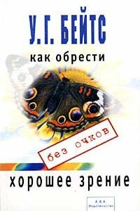 Улучшение зрения без очков