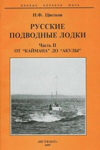 Русские подводные лодки. Часть II