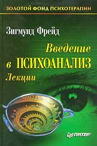 Введение в психоанализ. Лекции