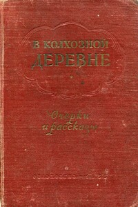 В колхозной деревне