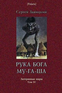 Рука бога Му-га-ша