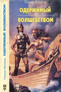 Читать книгу одержимая полностью. Книги окрыляют. Роджер Желязны, Фредерик Сейберхэген - витки.