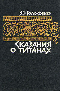 Сказания о титанах