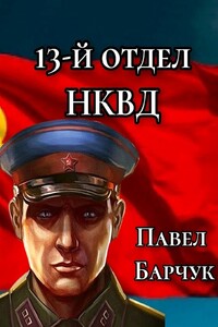 13-й отдел НКВД