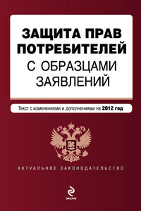 Защита прав потребителей с образцами заявлений