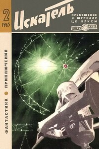 Искатель, 1965 № 02