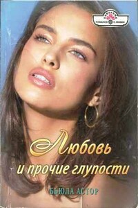 Любовь и прочие глупости