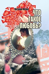 Что такое любовь?