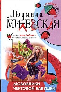 Любовники чертовой бабушки