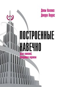 Построенные навечно: Успех компаний, обладающих видением