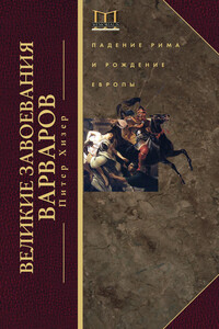 Великие завоевания варваров. Падение Рима и рождение Европы