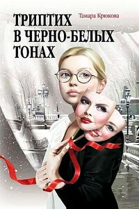 Триптих в чёрно-белых тонах