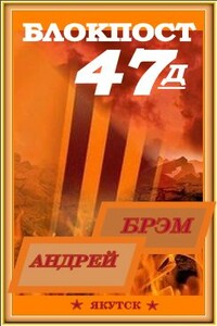 Блокпост-47д - 2. Книга II