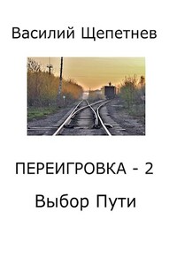 Переигровка - 2. Выбор Пути